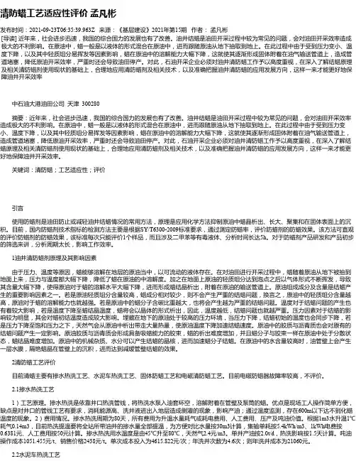 清防蜡工艺适应性评价孟凡彬