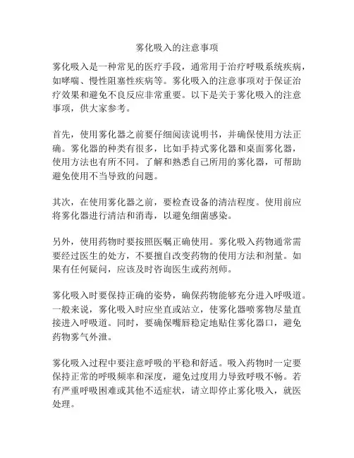 雾化吸入的注意事项