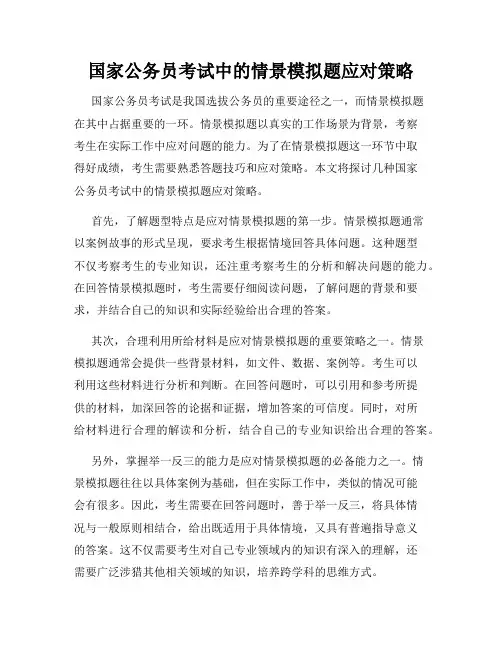 国家公务员考试中的情景模拟题应对策略
