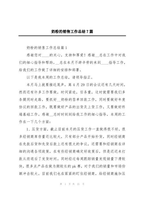 奶粉的销售工作总结7篇