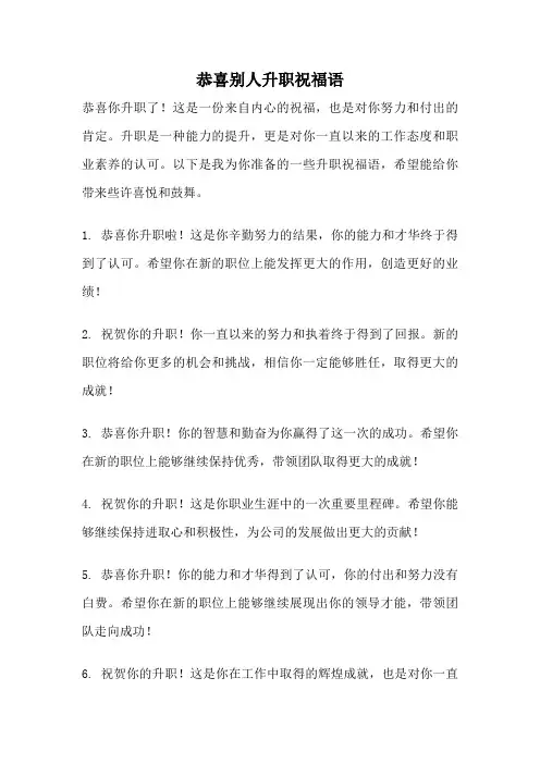 恭喜别人升职祝福语
