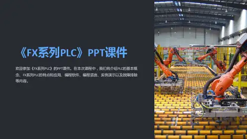 《FX系列PLC》课件