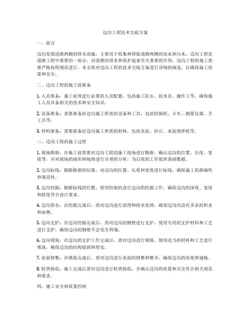 边沟工程技术交底方案