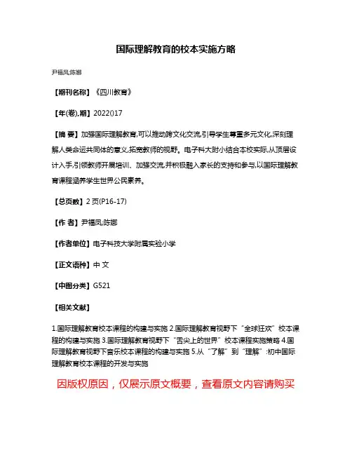 国际理解教育的校本实施方略