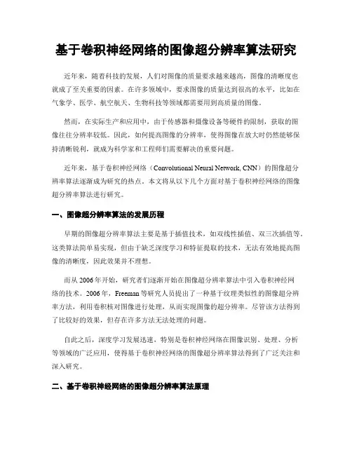 基于卷积神经网络的图像超分辨率算法研究