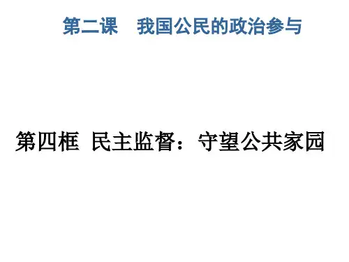 民主监督：守望公共家园PPT实用课件1