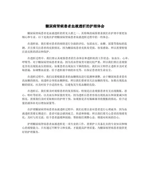 糖尿病肾病患者血液透析的护理体会