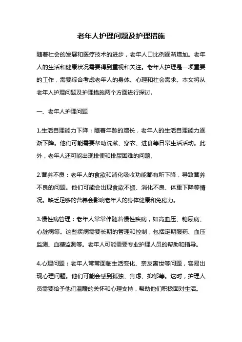 老年人护理问题及护理措施