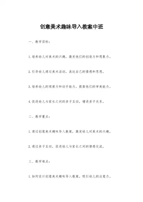创意美术趣味导入教案中班