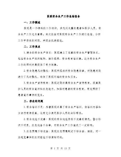 医院安全生产工作总结报告（四篇）