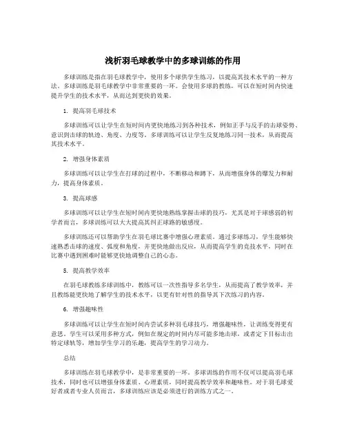 浅析羽毛球教学中的多球训练的作用