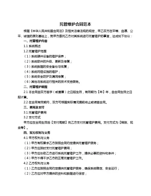 托管维护合同范本