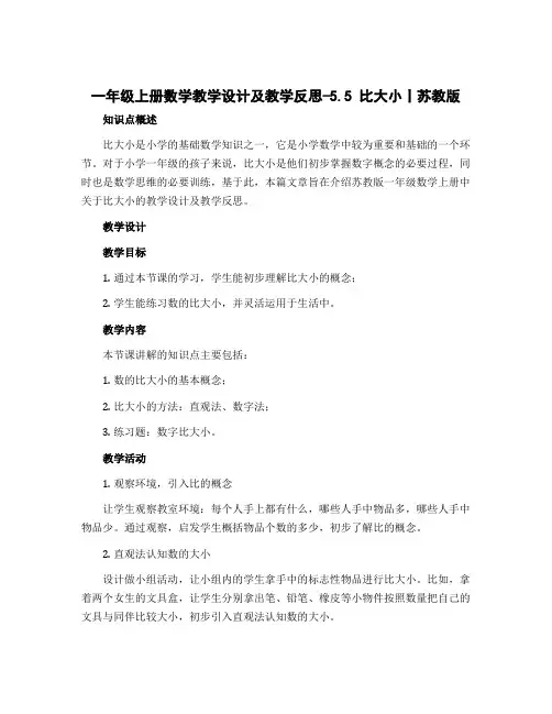 一年级上册数学教学设计及教学反思-5.5 比大小丨苏教版