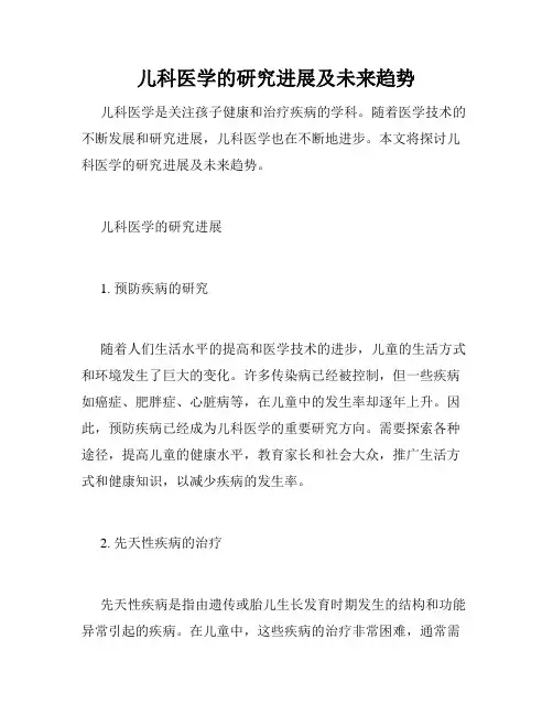 儿科医学的研究进展及未来趋势