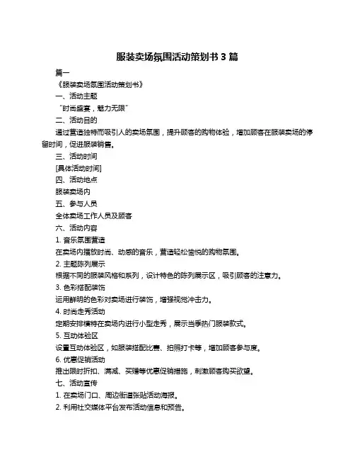 服装卖场氛围活动策划书3篇