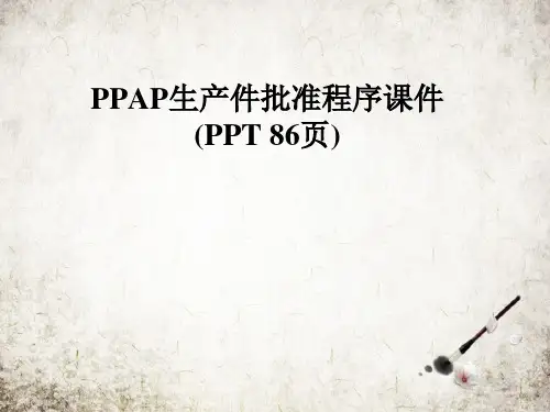 PPAP生产件批准程序课件(PPT 86页)