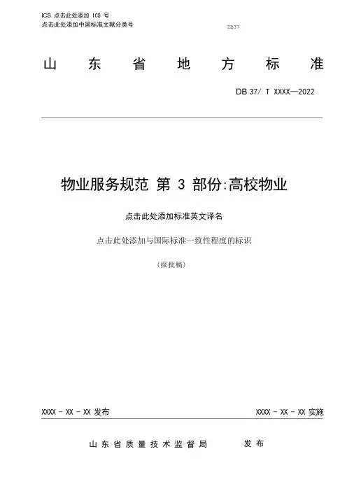 物业服务规范 第3部分：高校物业