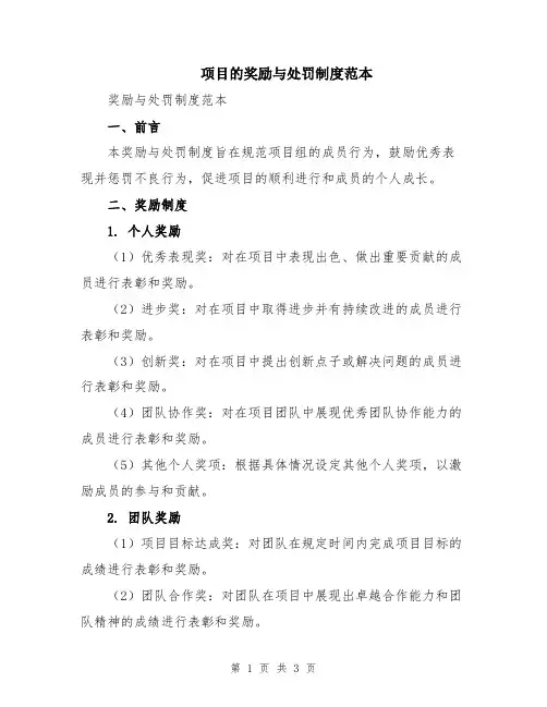 项目的奖励与处罚制度范本
