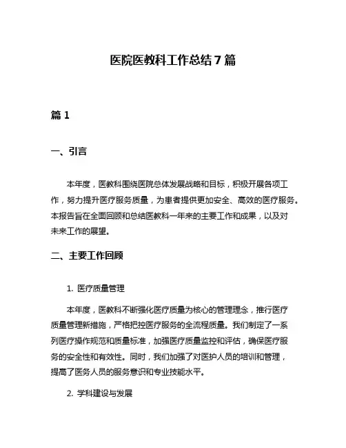 医院医教科工作总结7篇