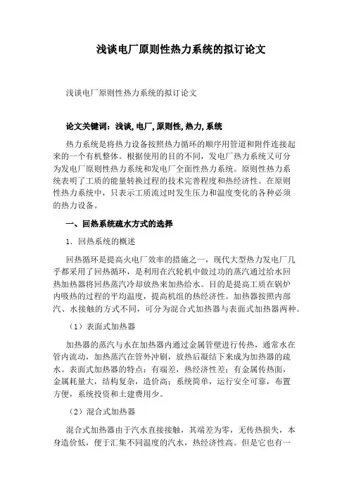浅谈电厂原则性热力系统的拟订论文