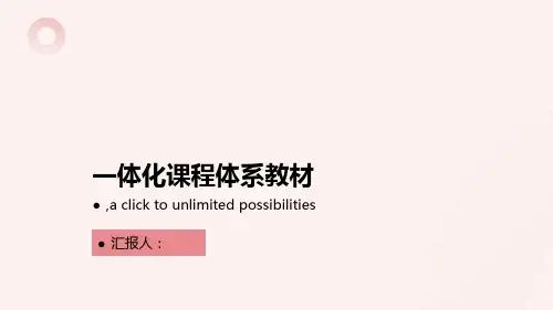 一体化课程体系教材