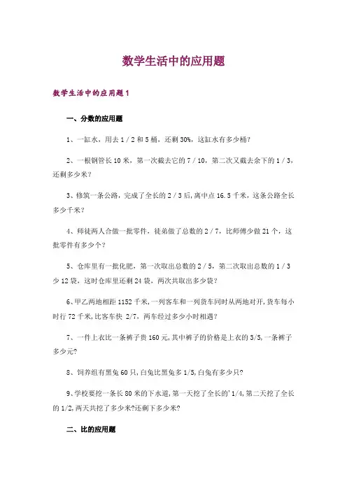 数学生活中的应用题
