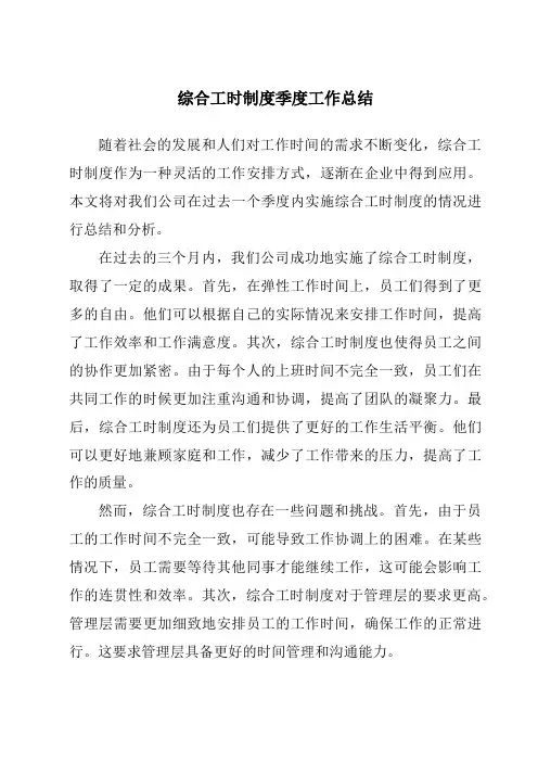 综合工时制度季度工作总结