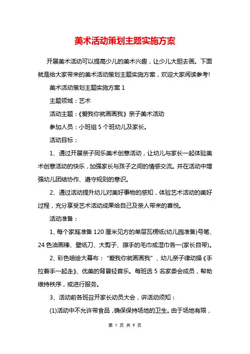 美术活动策划主题实施方案