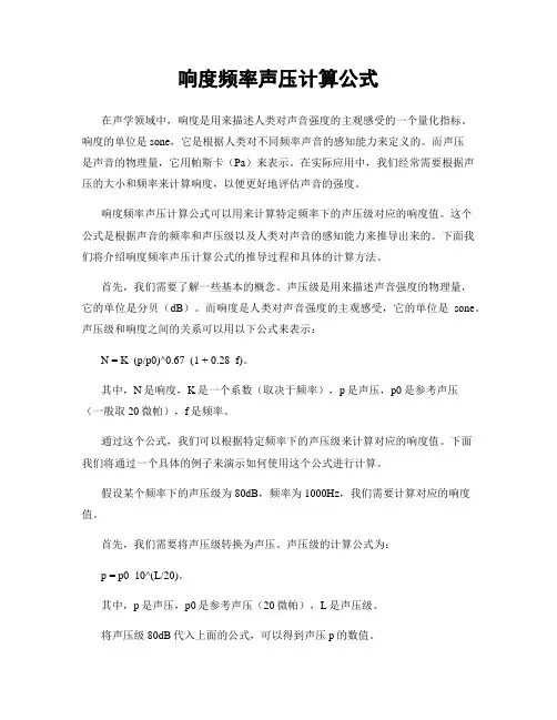 响度频率声压计算公式