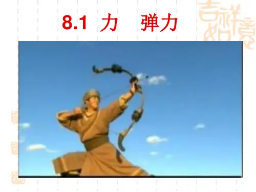 力、弹力(物理课件)(10)
