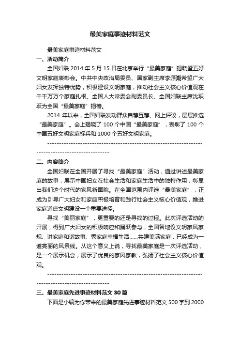 最美家庭先进事迹材料范文（精选30篇）