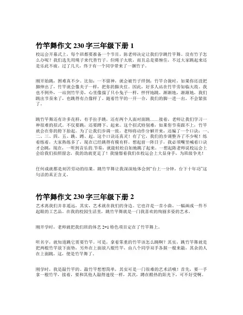竹竿舞作文230字三年级下册