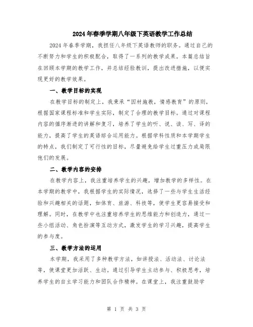 2024年春季学期八年级下英语教学工作总结