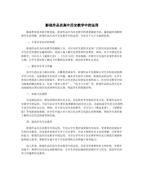 影视作品在高中历史教学中的运用