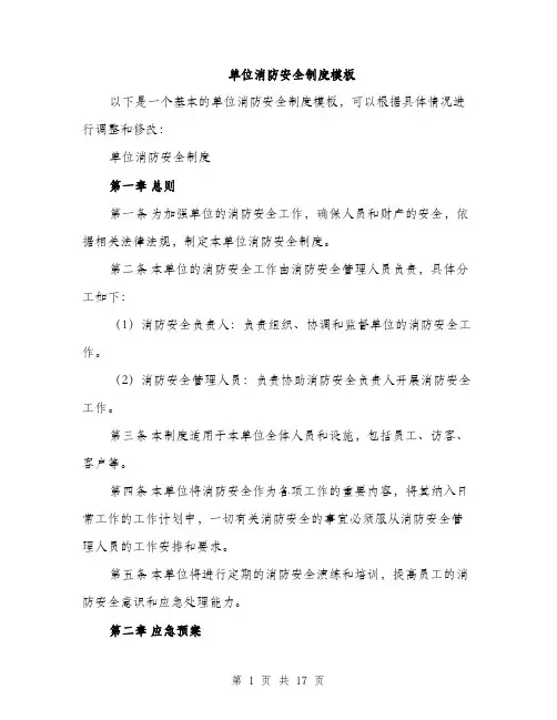 单位消防安全制度模板（5篇）