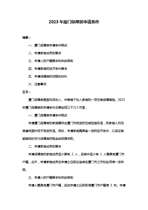 2023年厦门保障房申请条件