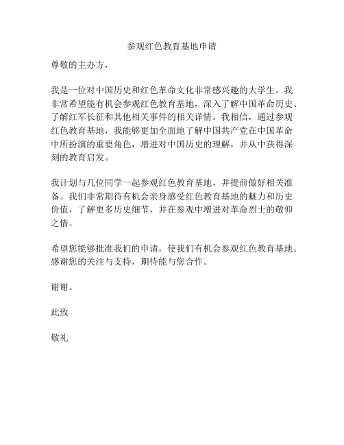参观红色教育基地申请