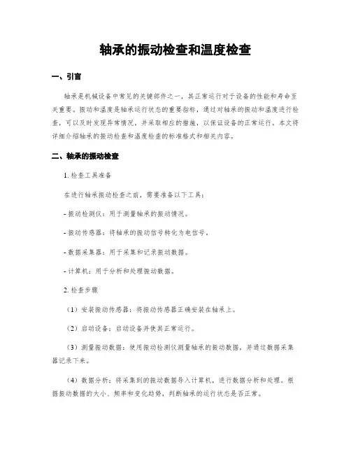轴承的振动检查和温度检查