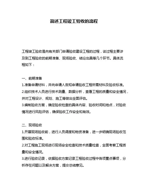 简述工程竣工验收的流程