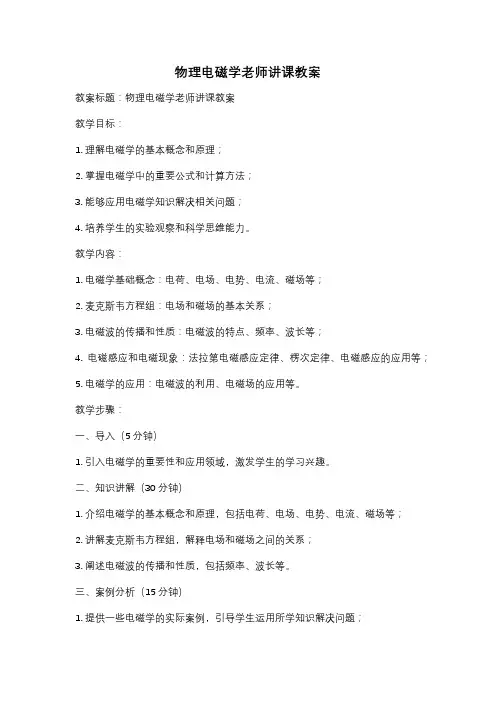 物理电磁学老师讲课教案