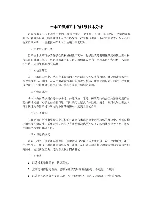 土木工程施工中的注浆技术分析