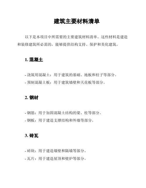 建筑主要材料清单