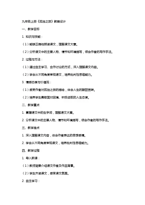 九年级上册孤独之旅的教案设计