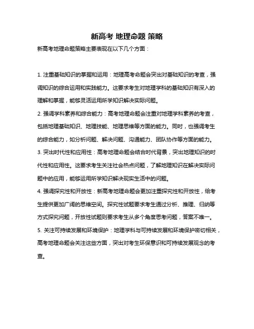 新高考 地理命题 策略