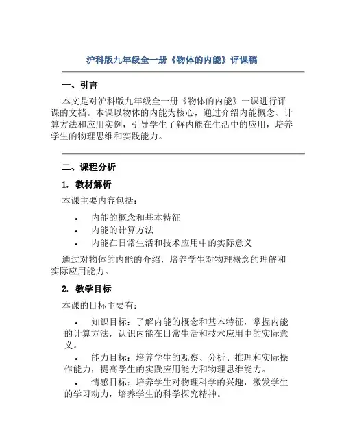 沪科版九年级全一册《物体的内能》评课稿