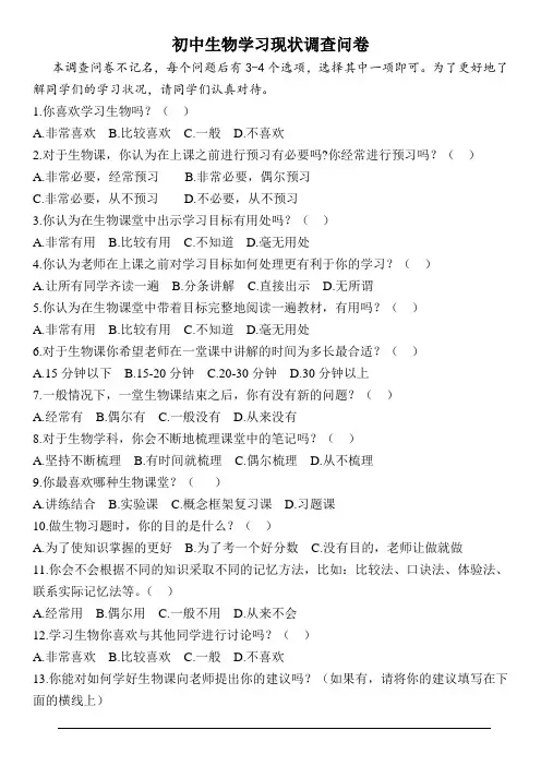 初中生物学习现状学生调查问卷