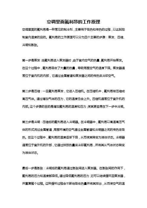 空调里面氟利昂的工作原理