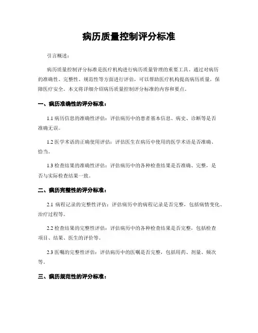 病历质量控制评分标准