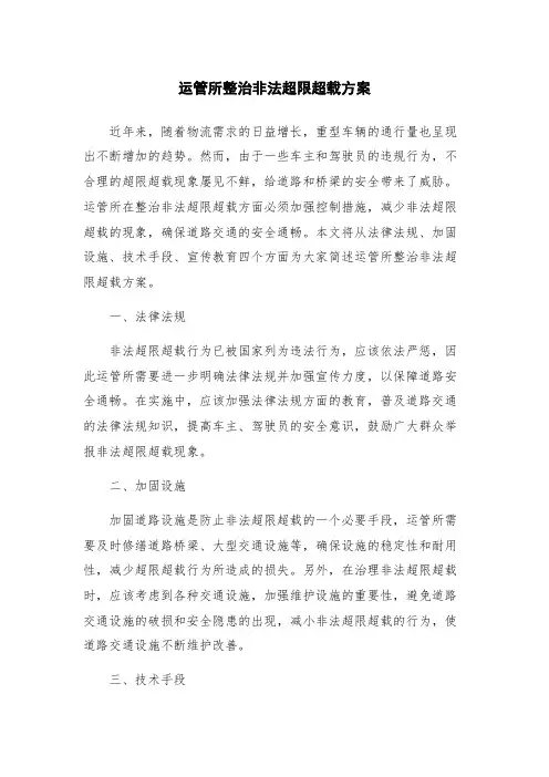 运管所整治非法超限超载方案