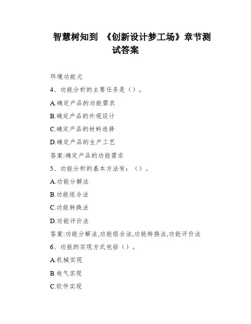 智慧树知到 《创新设计梦工场》章节测试答案